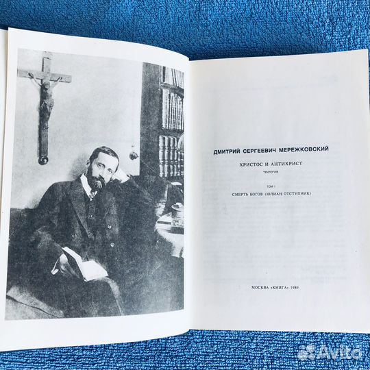 Дмитрий Мережковский трилогия в 4-х томах 1989 г
