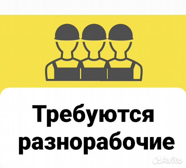 Бригада разнорабочих