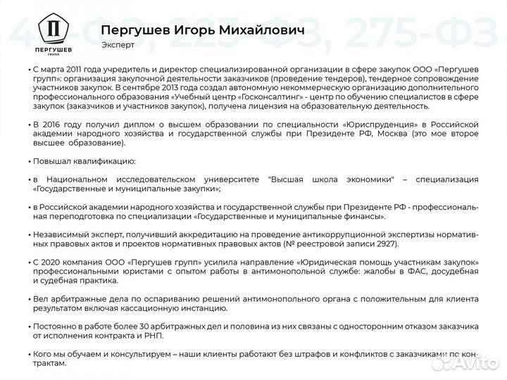 Юрист по Тендерам для Заказчика 44 223-фз