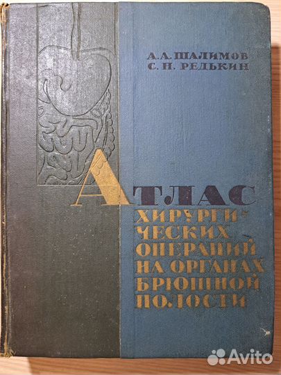 Атлас хирургических операций А.А.Шалимов