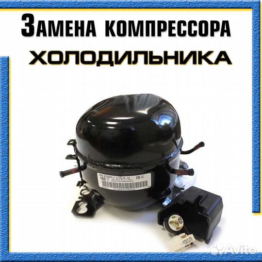 Компрессор для холодильника