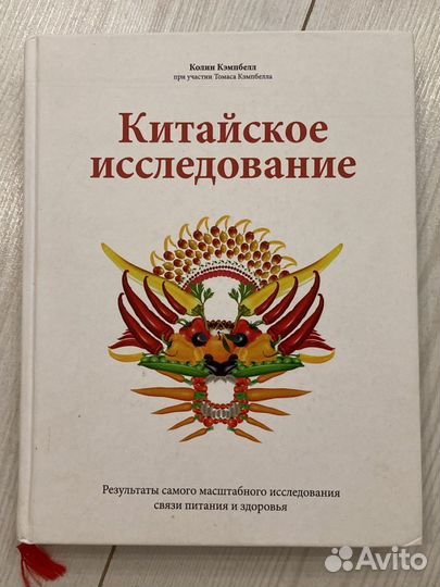 Колин Кэмпбелл «Китайское исследование»