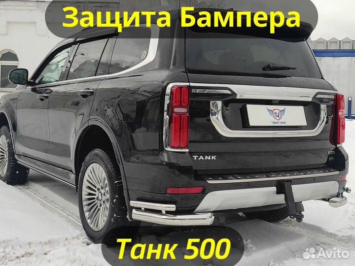 Защита Заднего Бампера на Танк 500