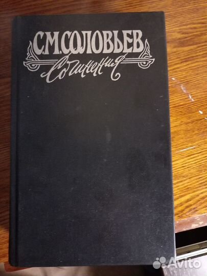 Соловьев С.М книга 1 и 3