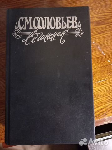 Соловьев С.М книга 1 и 3