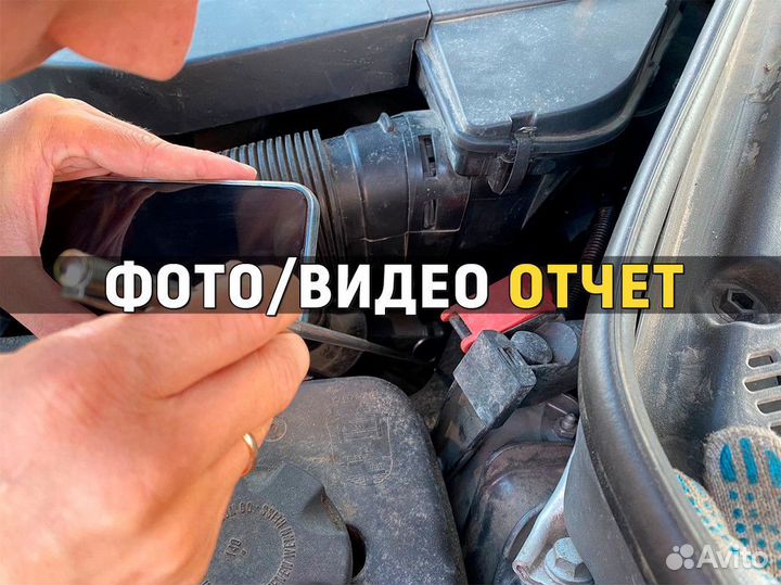 Автоподбор/Автоэксперт/Осмотр авто перед покупкой