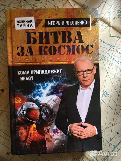 Битва за космос Игорь Прокопенко