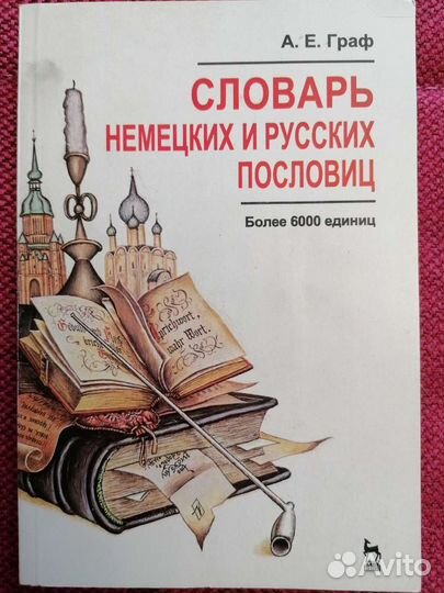 Словарь немецких и русских пословиц
