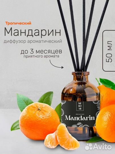 Парфюм для дома Тропический Мандарин