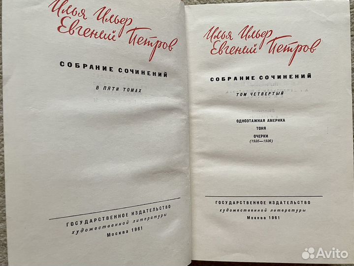 Тома 4 и 5 пятитомного с/с И.Ильф и Е.Петров, 1961