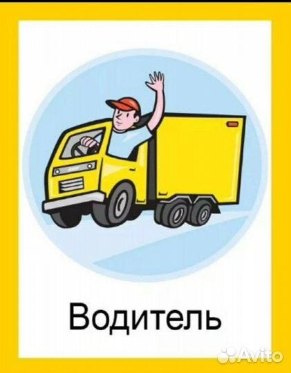 Водитель- экспедитор с личным автомобилем