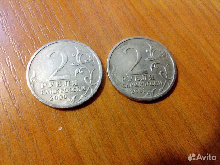 2 рубля Гагарин(2001) и Сталинград(2000)