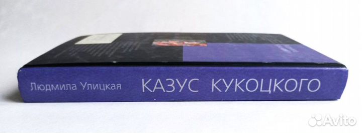 Казус Кукоцкого Людмила Улицкая