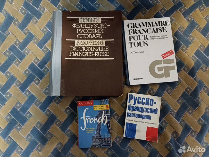 Словарь и книги для изучения французского