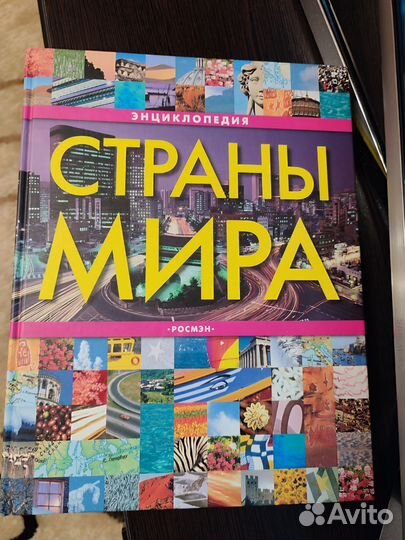 Детская энциклопедия Страны Мира