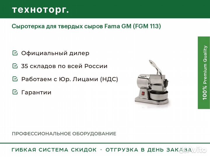 Сыротерка для твердых сыров Fama GM (FGM 113)