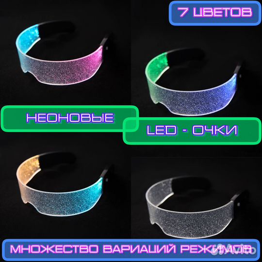 Светящиеся неоновые очки