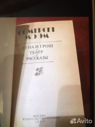 4 книги Сомерсет Моэм Театр. Луна и грош и др