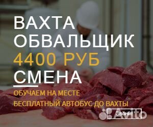 Обвальщик без опыта вахта в Курске