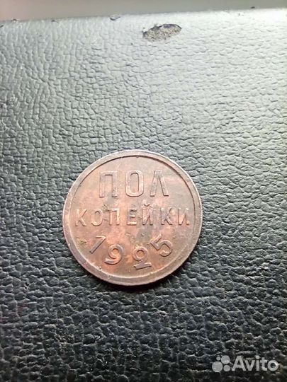 Полкопейки 1925, 1927, годов