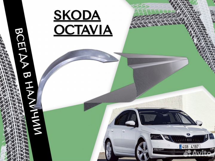 Задняя арка Skoda Octavia