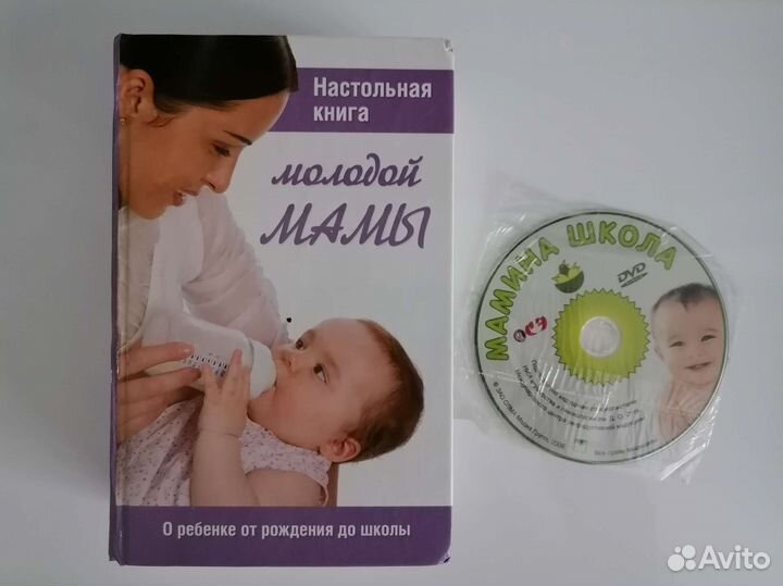 Настольная книга молодой мамы + DVD