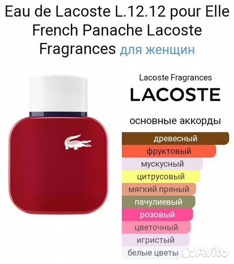 Духи French Panache Lacoste,90ml,люкс