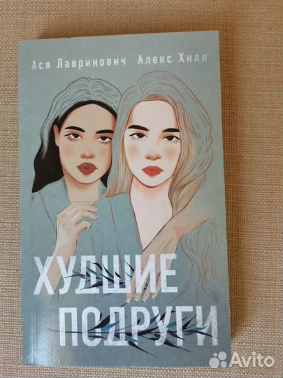 Книга Худшие подруги