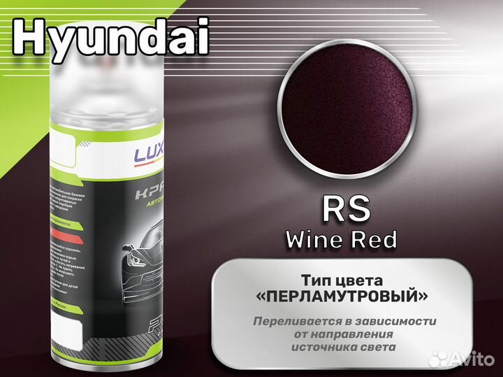 Краска спрей Luxfore (Hyundai RS Wine Red)