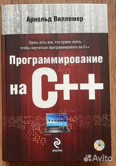 Программирование на C++. Арнольд Виллемер