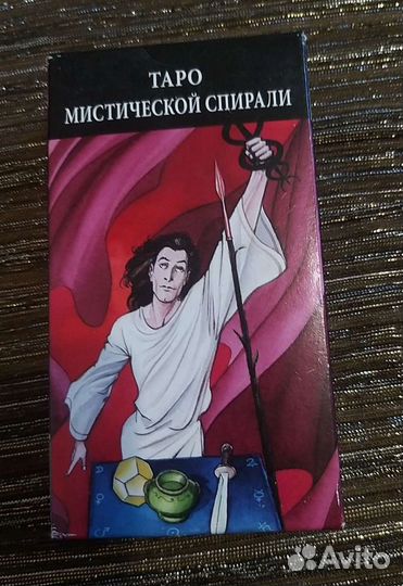 Таро мистической спирали