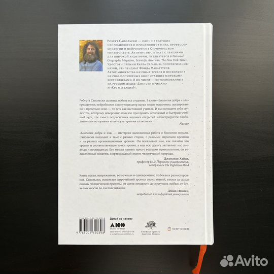 Биология добра и зла, Роберт Сапольски