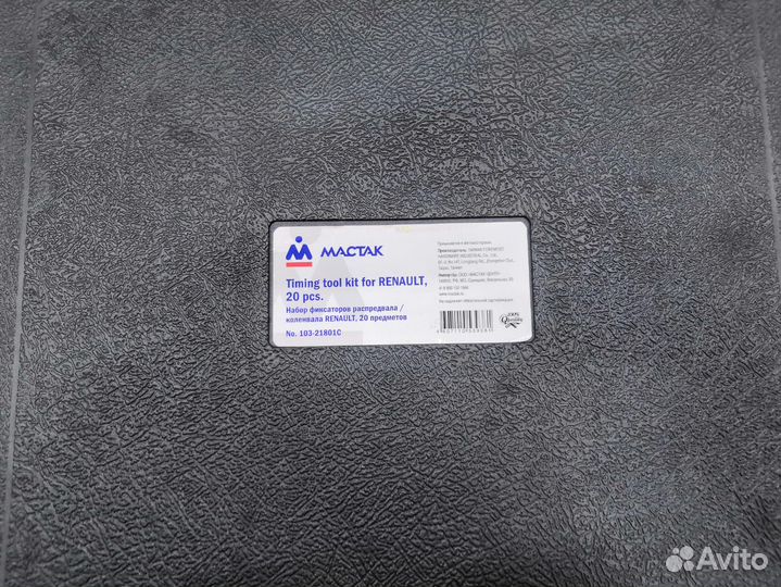 Набор фиксаторов распредвала/коленвала 103-21801C