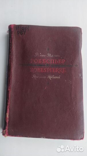 Ромен Роллан Робеспьер драма в 3 актах 1939г
