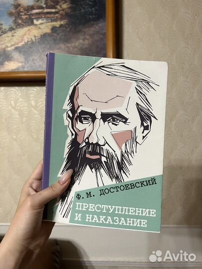 Достоевский «Преступление и наказание»