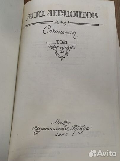 Лермонтов 2 тома