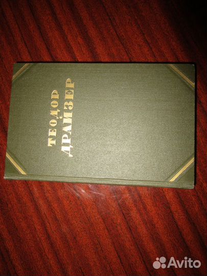 Драйзер фейхтвангер ремарк твен прус