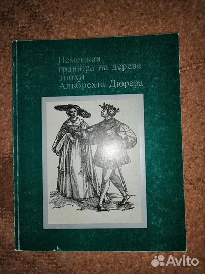 Немецкая гравюра на дереве эпохи Альбрехта Дюрера