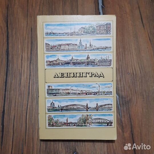 Ленинград. Путеводитель. 1986 г