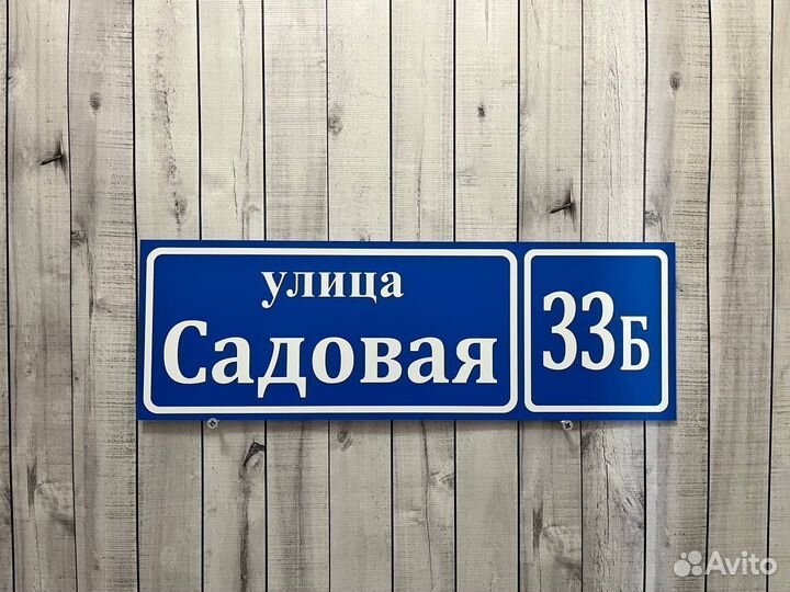 Адресная табличка