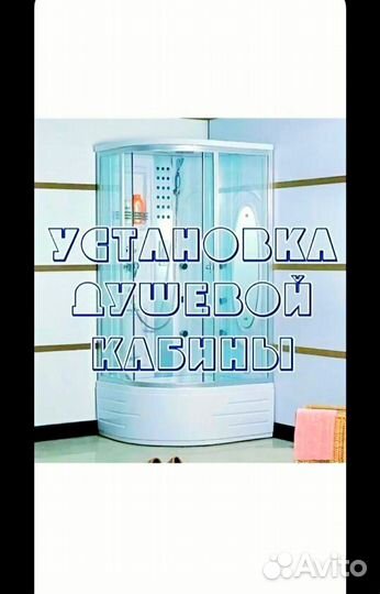 Ремонт душевых кабинок. Установка. Запчасти