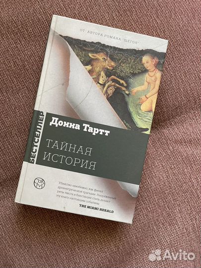 Донна Тартт. Тайная история