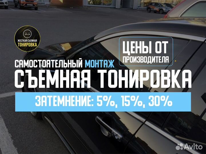 Съемная тонировка нового поколения