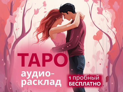 Гадание на Таро. Таролог. Расклад таро