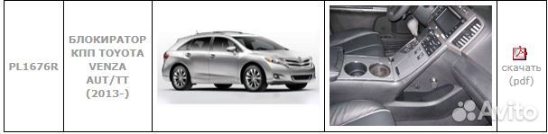 Toyota Venza Замок АКПП оригинал PL1676R