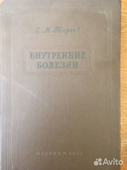 Внутренние болезни автор Тареев