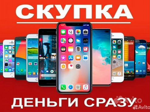 Скупка телефонов Apple и Android