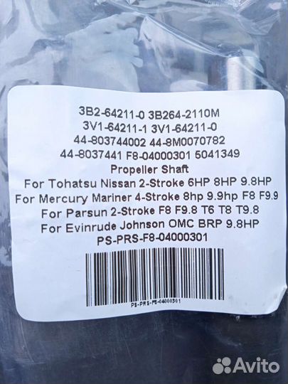 Гребной вал Tohatsu,Nissan, Mercury