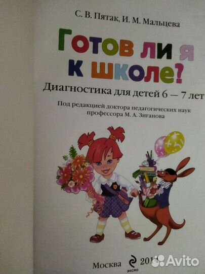 1 класс Готов ли я к школе 6-7лет