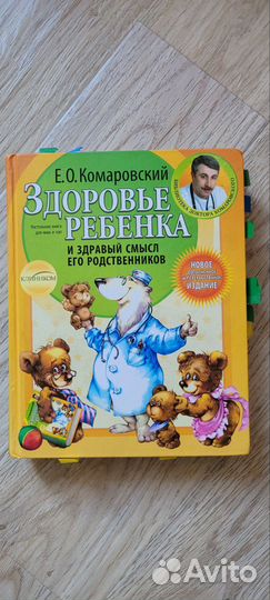 Книга Здоровье ребенка Комаровский Е.О
